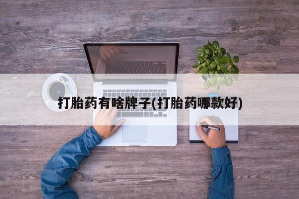堕胎药在线付款打胎药有啥牌子(打胎药哪款好)