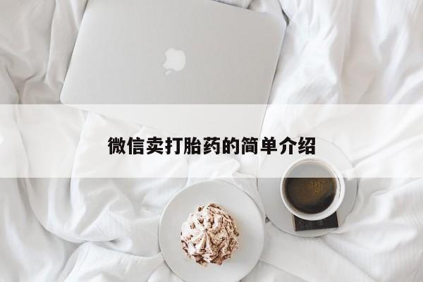 堕胎药在线付款微信卖打胎药的简单介绍