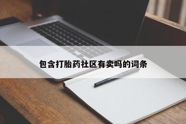 堕胎药在线付款包含打胎药社区有卖吗的词条