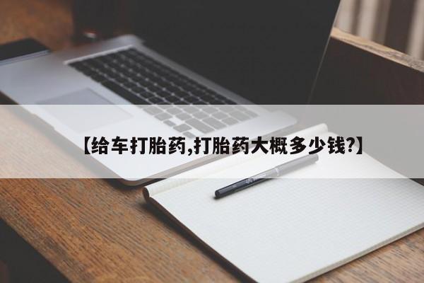 堕胎药在线付款【给车打胎药,打胎药大概多少钱?】
