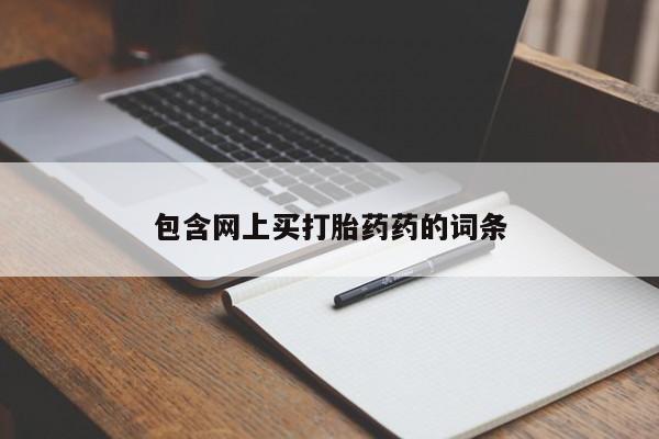 堕胎药在线付款包含网上买打胎药药的词条