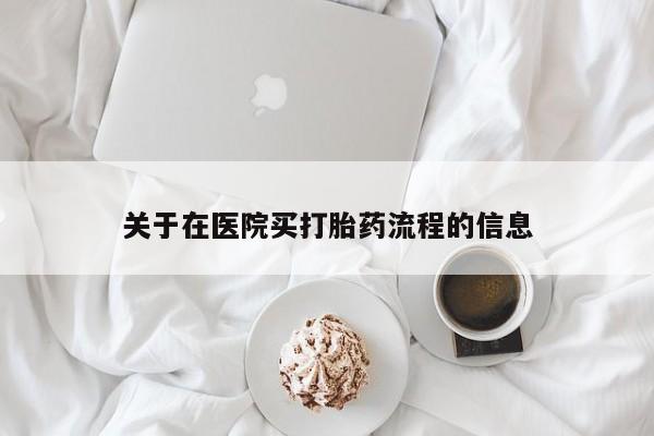 堕胎药在线付款关于在医院买打胎药流程的信息