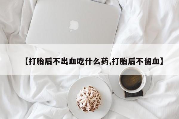 堕胎药在线付款要闻 第52页