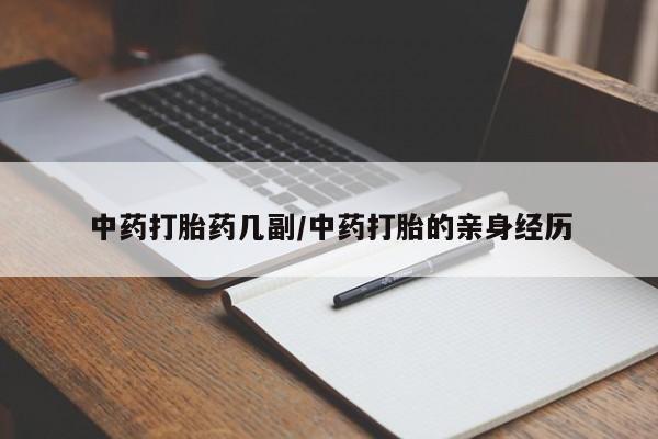 堕胎药在线付款中药打胎药几副/中药打胎的亲身经历