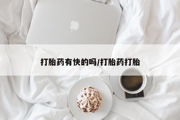 堕胎药在线付款打胎药有快的吗/打胎药打胎