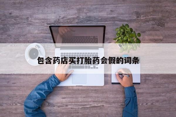 堕胎药在线付款包含药店买打胎药会假的词条