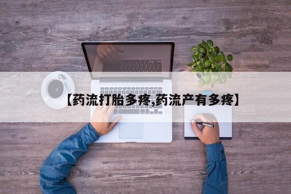 堕胎药在线付款【药流打胎多疼,药流产有多疼】