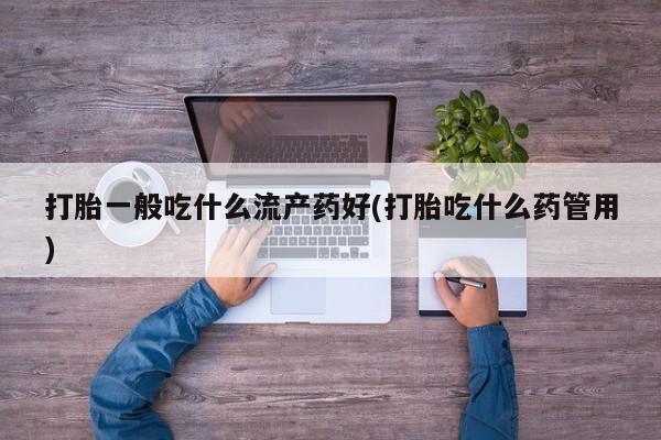 堕胎药在线付款新闻 第30页
