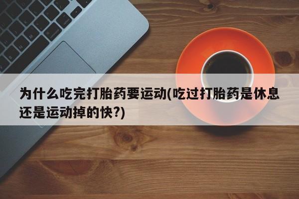 堕胎药在线付款动态 第29页