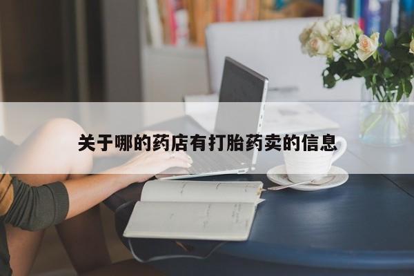 堕胎药在线付款关于哪的药店有打胎药卖的信息
