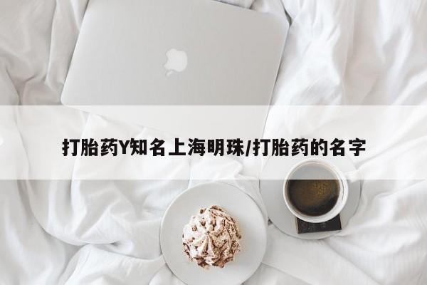 堕胎药在线付款打胎药Y知名上海明珠/打胎药的名字