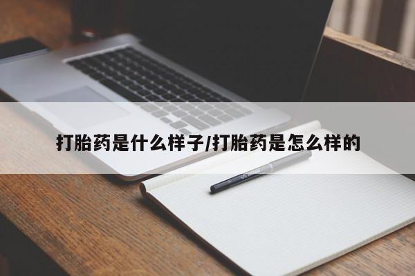 堕胎药在线付款打胎药是什么样子/打胎药是怎么样的