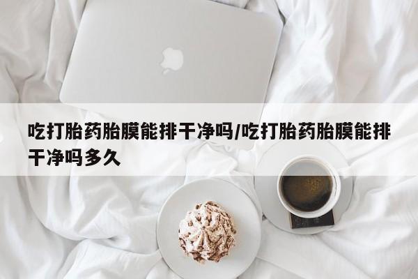 堕胎药在线付款资讯 第30页