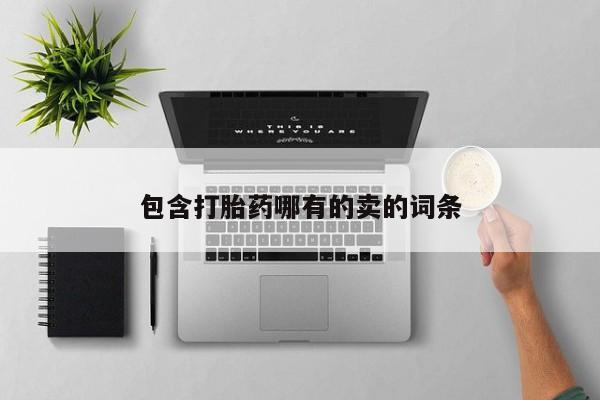 堕胎药在线付款包含打胎药哪有的卖的词条
