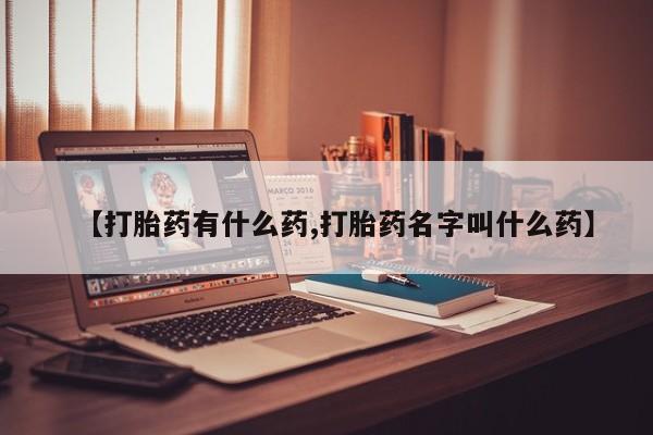 堕胎药在线付款【打胎药有什么药,打胎药名字叫什么药】