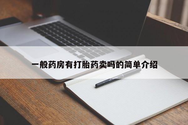 堕胎药在线付款一般药房有打胎药卖吗的简单介绍