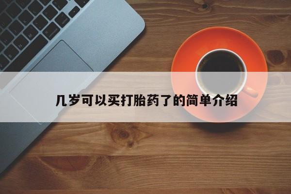 堕胎药在线付款几岁可以买打胎药了的简单介绍
