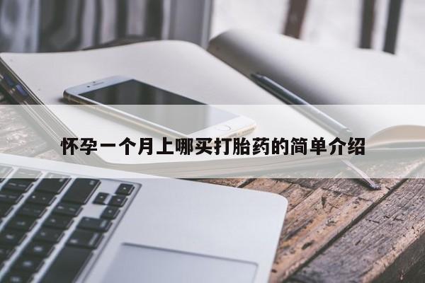 堕胎药在线付款怀孕一个月上哪买打胎药的简单介绍