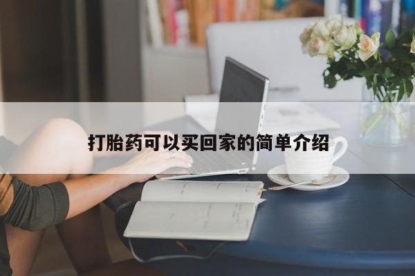 堕胎药在线付款打胎药可以买回家的简单介绍