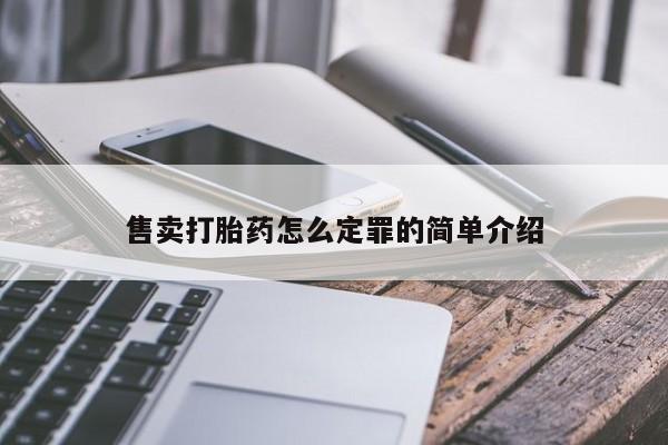 堕胎药在线付款售卖打胎药怎么定罪的简单介绍