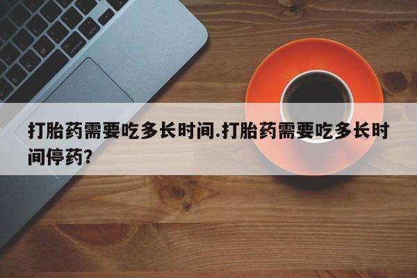 堕胎药在线付款资讯 第15页