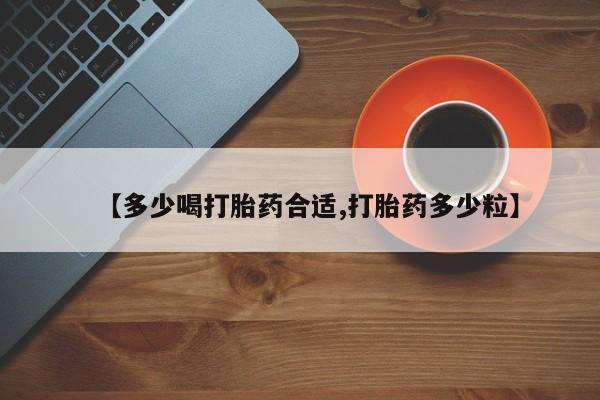 堕胎药在线付款【多少喝打胎药合适,打胎药多少粒】