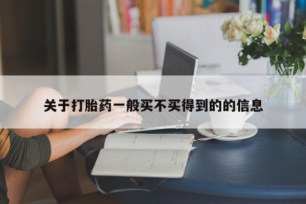 堕胎药在线付款关于打胎药一般买不买得到的的信息