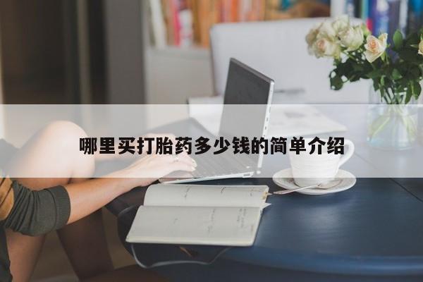 堕胎药在线付款哪里买打胎药多少钱的简单介绍