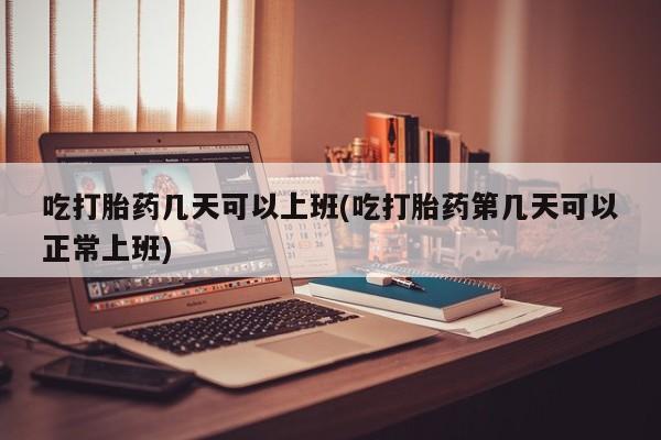堕胎药在线付款资讯 第12页