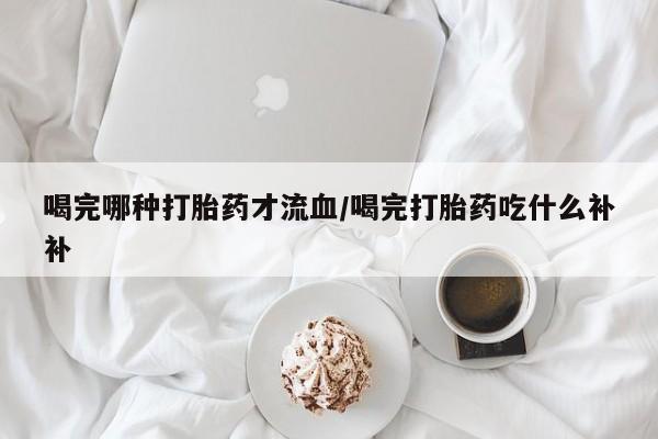 堕胎药在线付款要闻 第10页