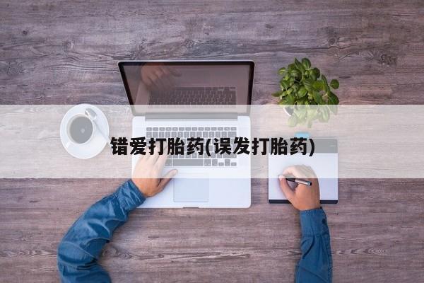 堕胎药在线付款错爱打胎药(误发打胎药)