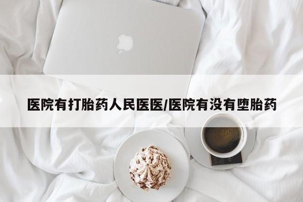 堕胎药在线付款医院有打胎药人民医医/医院有没有堕胎药