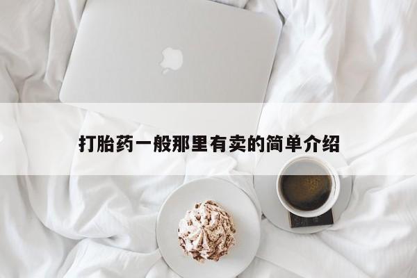 堕胎药在线付款打胎药一般那里有卖的简单介绍