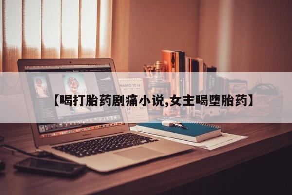 堕胎药在线付款要闻 第8页