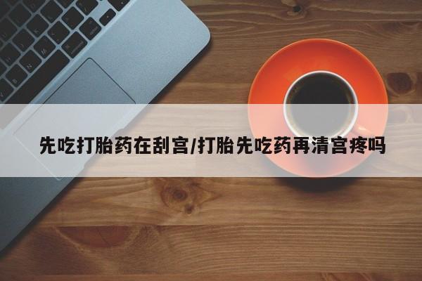 堕胎药在线付款资讯 第7页