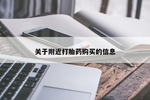 堕胎药在线付款关于附近打胎药购买的信息