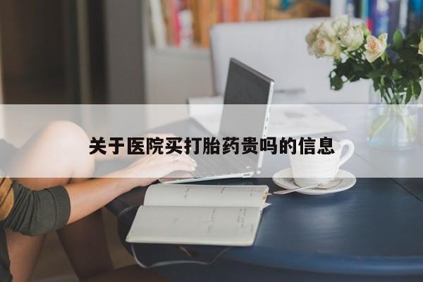 堕胎药在线付款关于医院买打胎药贵吗的信息