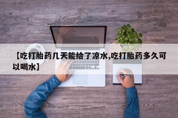 堕胎药在线付款资讯 第6页