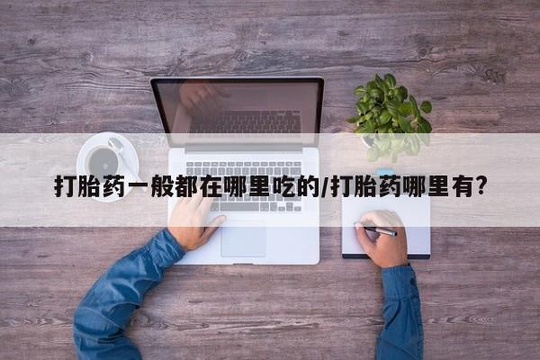 堕胎药在线付款新闻 第6页