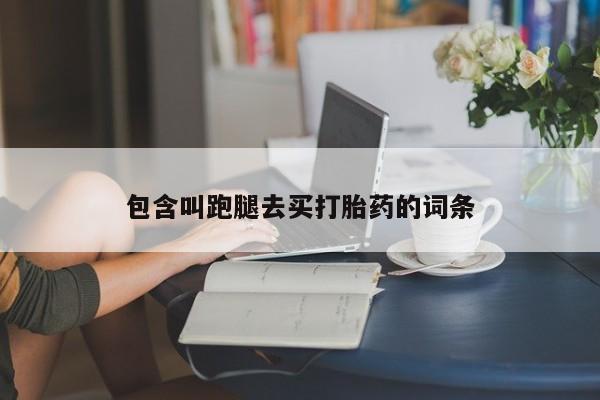 堕胎药在线付款包含叫跑腿去买打胎药的词条