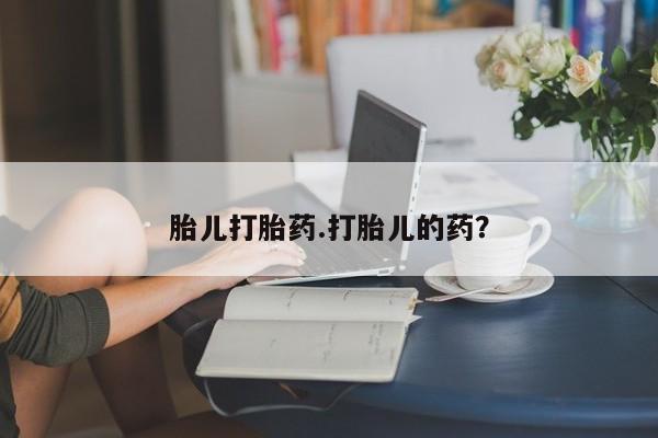 堕胎药在线付款胎儿打胎药.打胎儿的药？