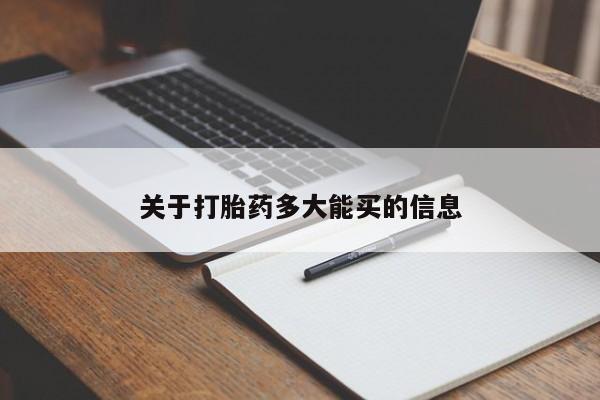 堕胎药在线付款关于打胎药多大能买的信息