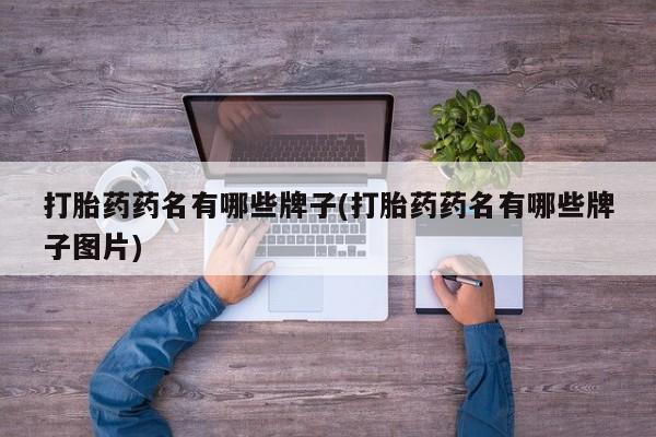 堕胎药在线付款打胎药药名有哪些牌子(打胎药药名有哪些牌子图片)