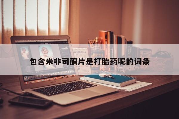堕胎药在线付款包含米非司酮片是打胎药呢的词条