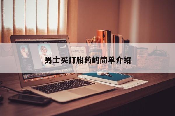 堕胎药在线付款男士买打胎药的简单介绍