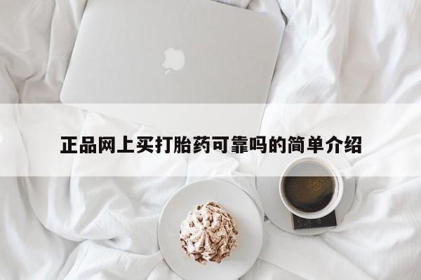 堕胎药在线付款新闻