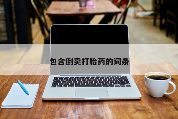 堕胎药在线付款包含倒卖打胎药的词条