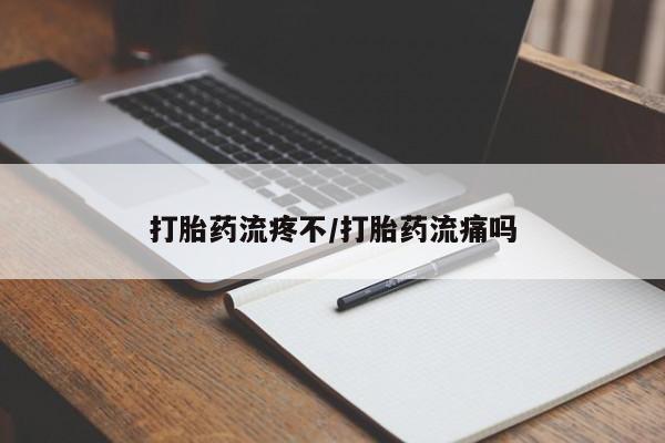 堕胎药在线付款打胎药流疼不/打胎药流痛吗