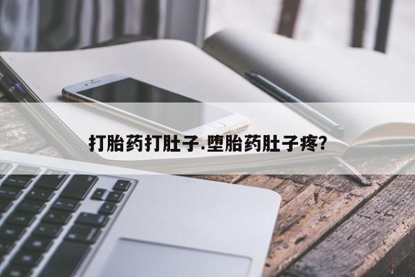堕胎药在线付款打胎药打肚子.堕胎药肚子疼？
