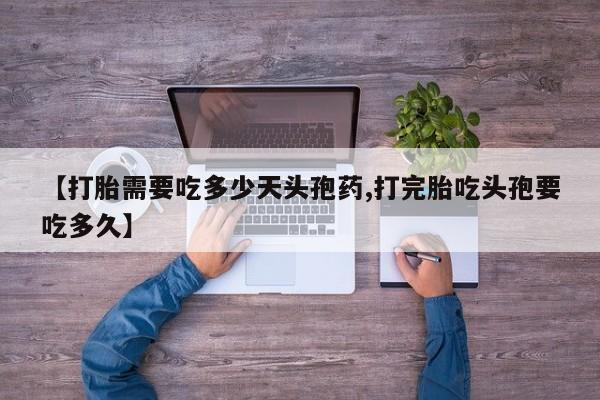 堕胎药在线付款【打胎需要吃多少天头孢药,打完胎吃头孢要吃多久】